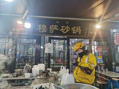 门面-清真·穆萨砂锅(大皮院店)