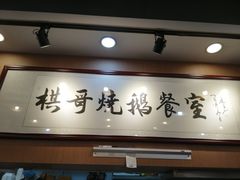 门面-棋哥烧鹅餐室(嘉年华商业大厦店)