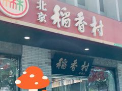 门面-北京稻香村(零号店)