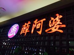 -薛阿婆(北美新天地中心店)