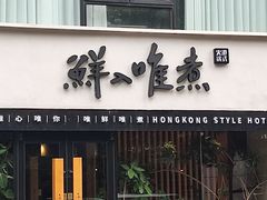-鲜入唯煮·港式海鲜牛肉火锅(金宝街店)