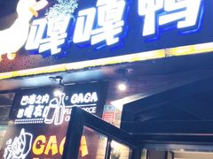 门面-嘎嘎鸭脑壳(金琴店)