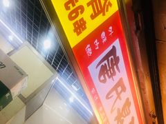 门面-唐氏臭豆腐(南京中银大厦店)