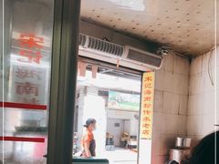-宋记海南粉传承老店(人民西路店)