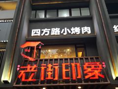 门面-老街烧烤·四方路小烤肉(书院路店)