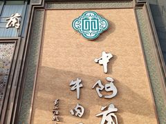 -中阿兰牛肉面(悦海新天地店)