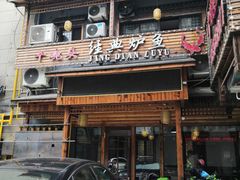 门面-十碗头(诚信路店)