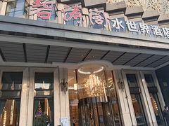门面-碧涛阁水世界酒店(万家丽路店)