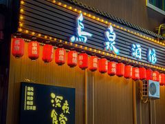 -鸟泉居酒屋·烧鸟·酒馆(百子湾店)