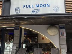 -FULL MOON满月咖啡