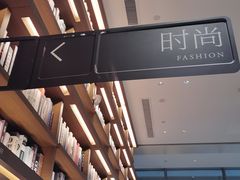 -茑屋书店(天目里店)