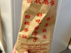 -秋栗香(地安门店)
