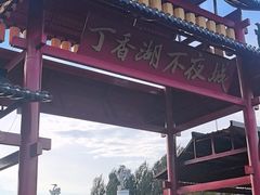 -丁香湖公园