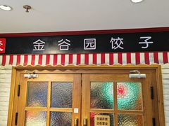 -金谷园饺子馆(北邮总店)