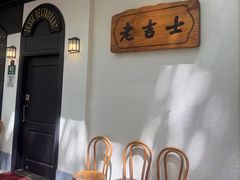 -老吉士酒家(天平路店)