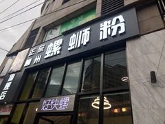 门面-好快螺柳州螺蛳粉(大西门店)