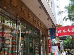 门面-海味参茸燕窝街
