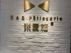-张爱施法式西餐厅(汉街店)
