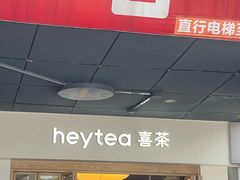 -喜茶(广州番禺奥园广场店)