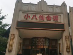-小八仙·八方(移民广场店)