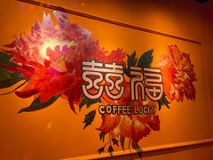 -囍福咖啡(这有山店)