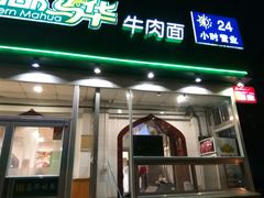 门面-西部马华清真兰州牛肉面·烧烤夜市(关东店)