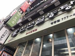 -神仙雪浓汤(明洞店)