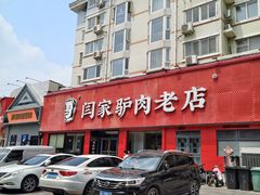 -闫家驴肉老店(华电一校店)
