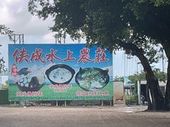 -侠成水上农庄(工业大道店)