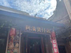 -阿清煲仔店(纺织城店)