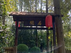 -上海怡沁园度假酒店