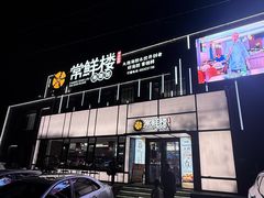 -常鲜楼常来尝鲜海胆馆(星海店)