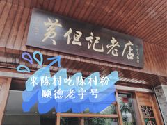 门面-黄但记老店·陈村粉食府