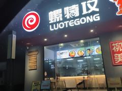-螺特攻·螺蛳煲·螺蛳粉(东莞厚街店)