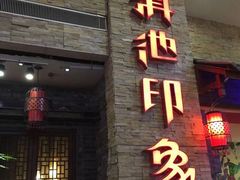 -滇池印象原生态火锅(南开大悦城店)