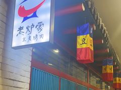 -老炉家木炭烤肉(长江国际店)