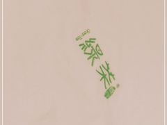-绿茶餐厅(龙湖金楠天街店)