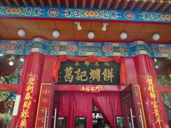 门面-葛记焖饼(伏牛路店)