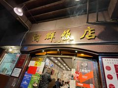 门面-粤·向群饭店(龙津东路总店)