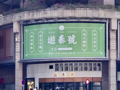 门面-游泰号(黑沙环店)