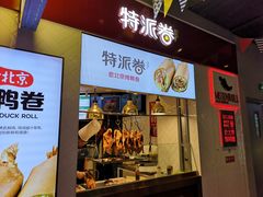 门面-特派卷·老北京烤鸭卷(合生汇购物中心店)