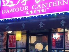 门面-达摩食堂(仓山万达店)