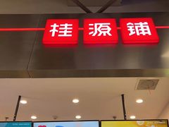 门面-桂桂茶(大宁国际广场店)