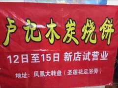 -尚食卢记烧饼(凤凰路总店)