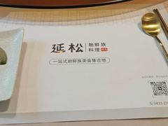 -延松朝鲜族料理