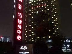-锐菲特游泳体育健身中心(滨江店)