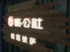 门面-酷公社·榴莲披萨(太原街店)