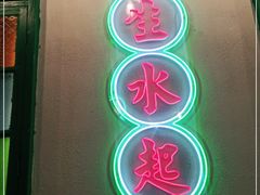 门面-港爺茶檔·茶餐厅(东晓南路店)