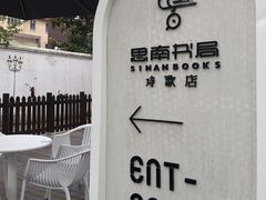 -思南书局·诗歌店