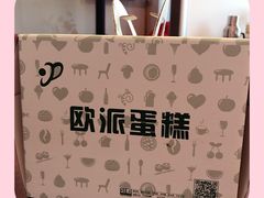 -欧派蛋糕(总店)